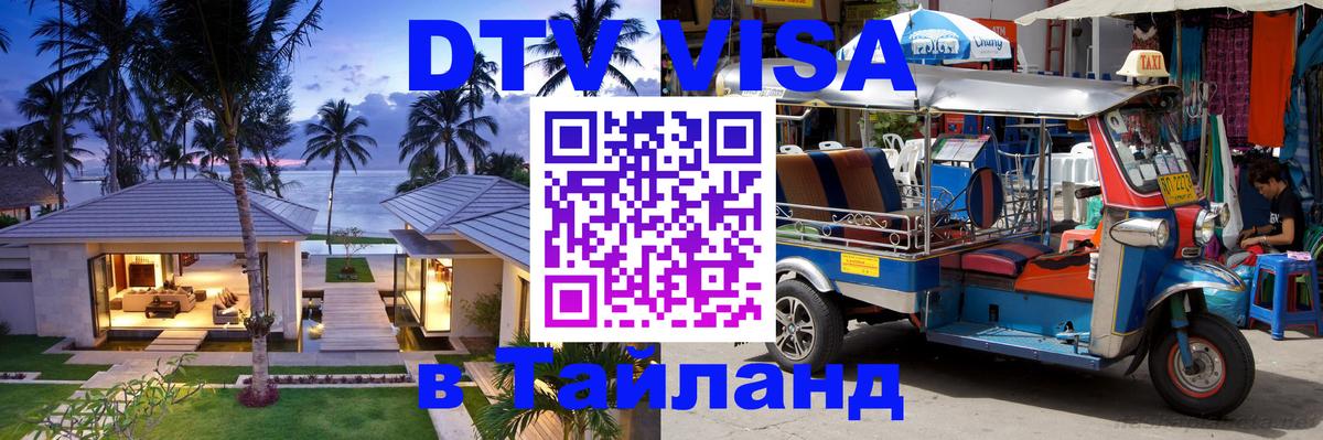 ДТВ VISA Тайланд для фрилансеров Владикавказ 