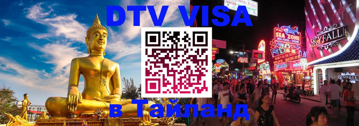 Электронная виза DTV в Тайланд 